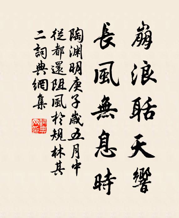 陶渊明崩浪聒天响，长风无息时书法作品欣赏