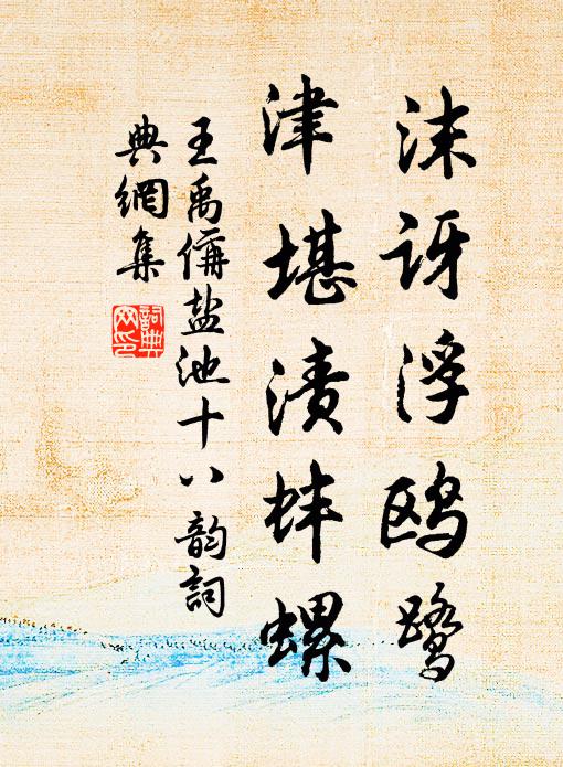 王禹偁沫讶浮鸥鹭，津堪渍蚌螺书法作品欣赏