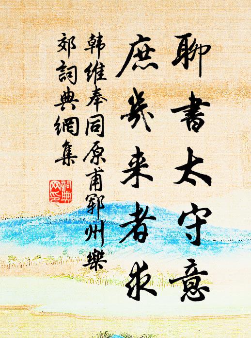 韩维聊书太守意，庶几来者求书法作品欣赏