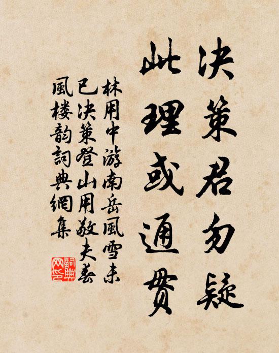 林用中决策君勿疑，此理或通贯书法作品欣赏
