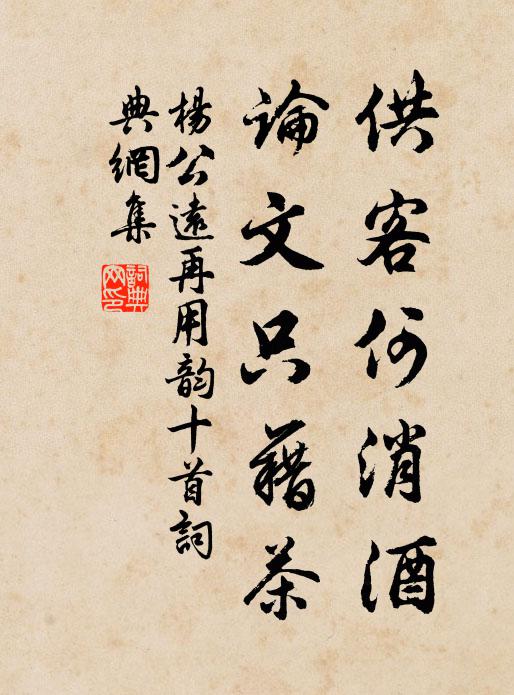 杨公远供客何消酒，论文只藉茶书法作品欣赏
