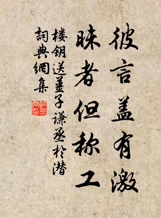 楼钥彼言盖有激，昧者但称工书法作品欣赏
