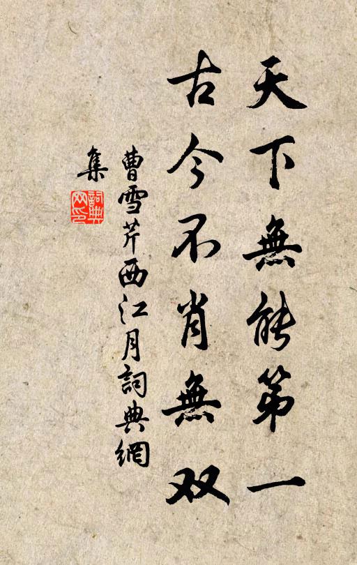 曹雪芹天下无能第一，古今不肖无双书法作品欣赏