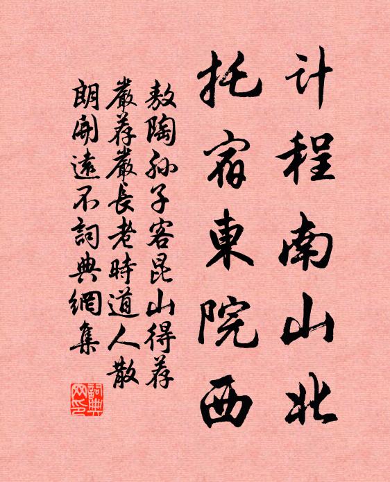 敖陶孙计程南山北，托宿东院西书法作品欣赏