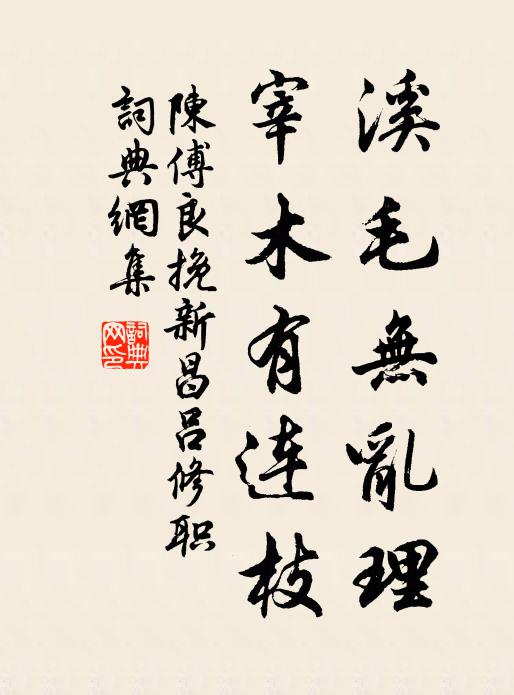 陈傅良溪毛无乱理，宰木有连枝书法作品欣赏
