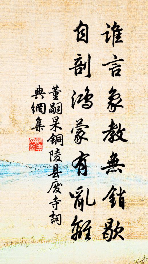 董嗣杲谁言象教无销歇，自剖鸿蒙有乱离书法作品欣赏