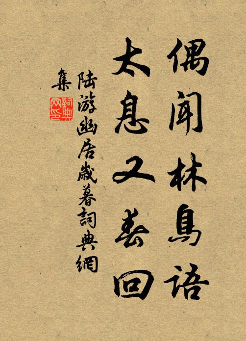 陆游偶闻林鸟语，太息又春回书法作品欣赏