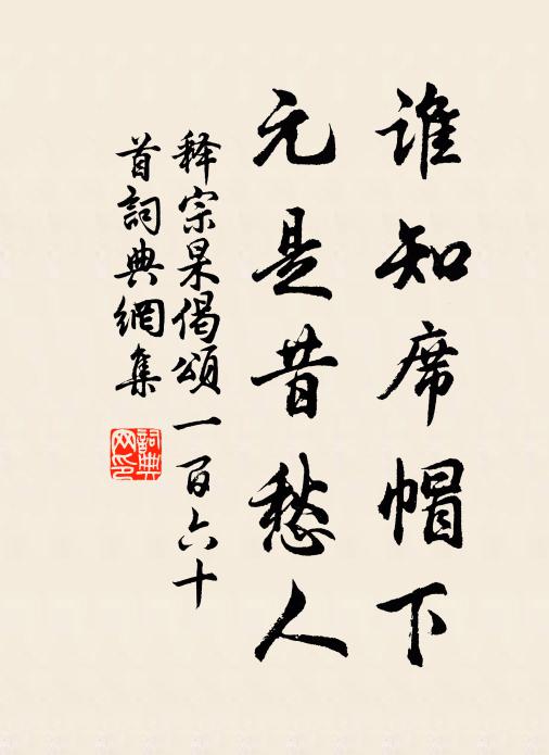 释宗杲谁知席帽下，元是昔愁人书法作品欣赏