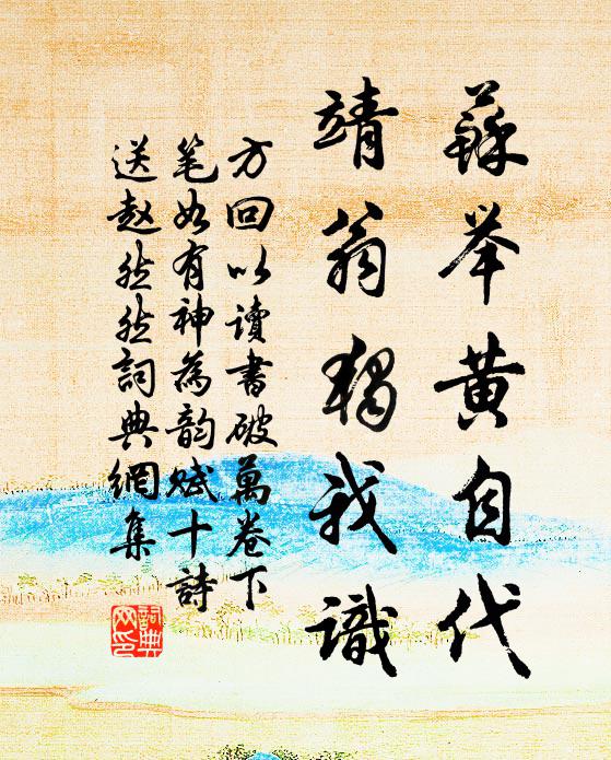 方回苏举黄自代，靖翁独我识书法作品欣赏
