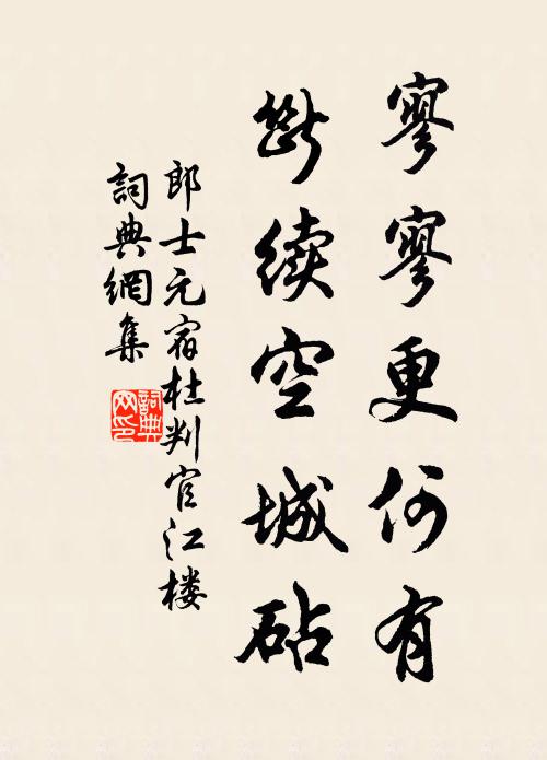 郎士元寥寥更何有，断续空城砧书法作品欣赏
