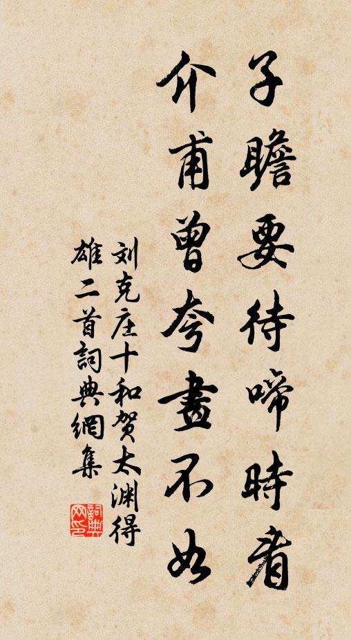 刘克庄子瞻要待啼时看，介甫曾夸画不如书法作品欣赏