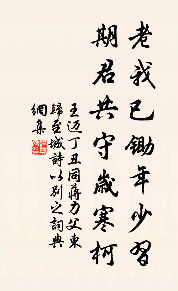 王迈老我已锄年少习，期君共守岁寒柯书法作品欣赏