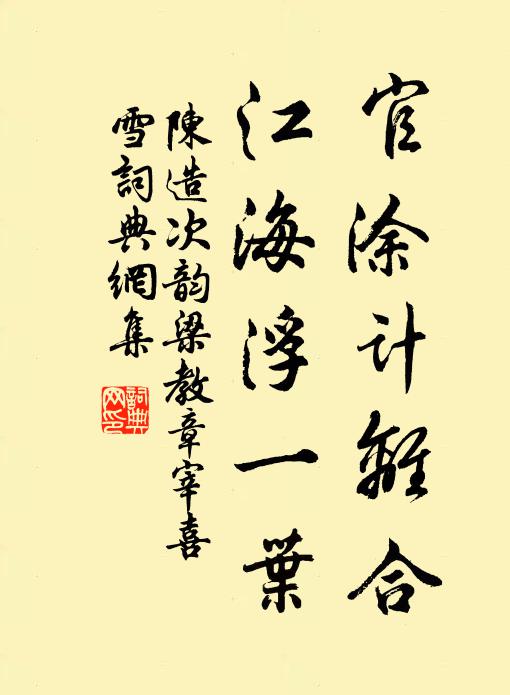 陈造官涂计离合，江海浮一叶书法作品欣赏
