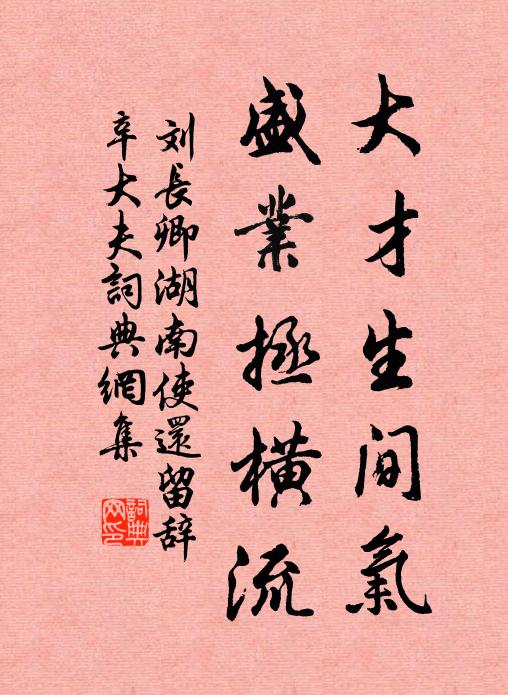 刘长卿大才生间气，盛业拯横流书法作品欣赏