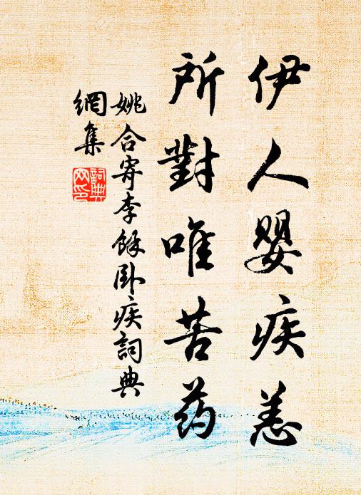 姚合伊人婴疾恙，所对唯苦药书法作品欣赏