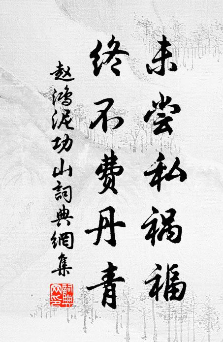 赵鸿未尝私祸福，终不费丹青书法作品欣赏
