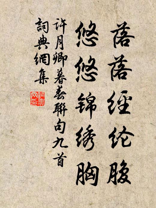 许月卿落落经纶腹，悠悠锦绣胸书法作品欣赏