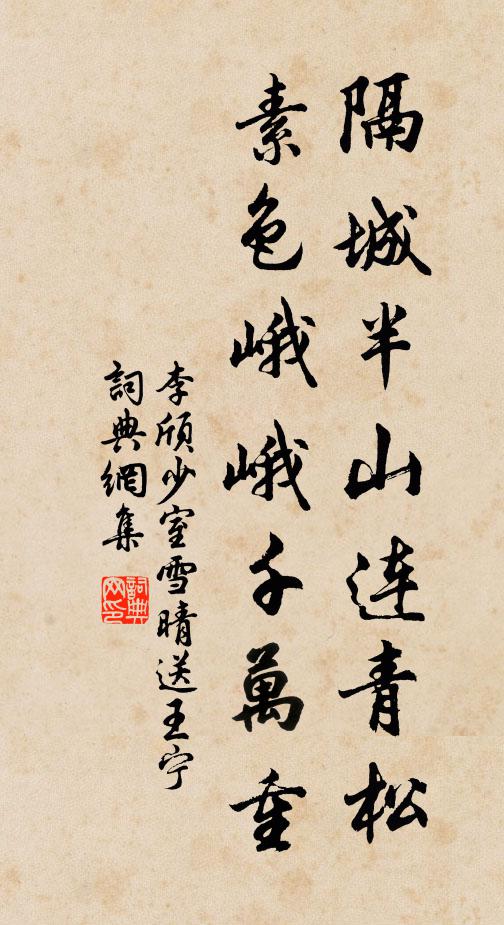 李颀隔城半山连青松，素色峨峨千万重书法作品欣赏