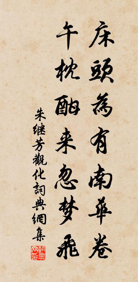 朱继芳床头为有南华卷，午枕酣来忽梦飞书法作品欣赏