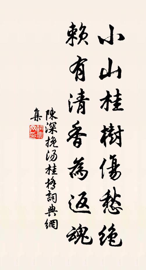 陈深小山桂树伤愁绝，赖有清香为返魂书法作品欣赏