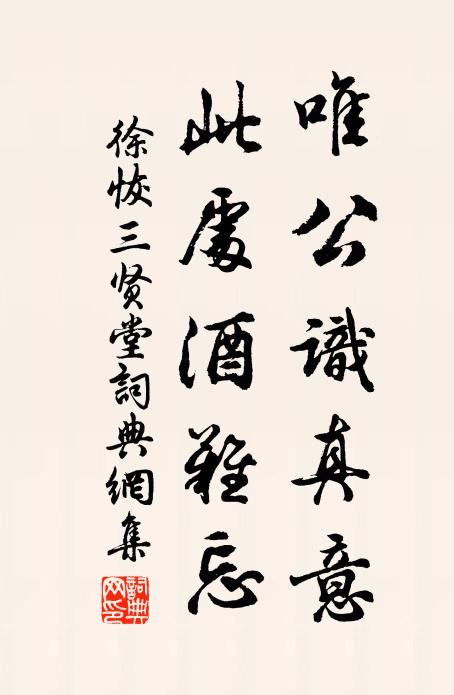 徐恢唯公识真意，此处酒难忘书法作品欣赏