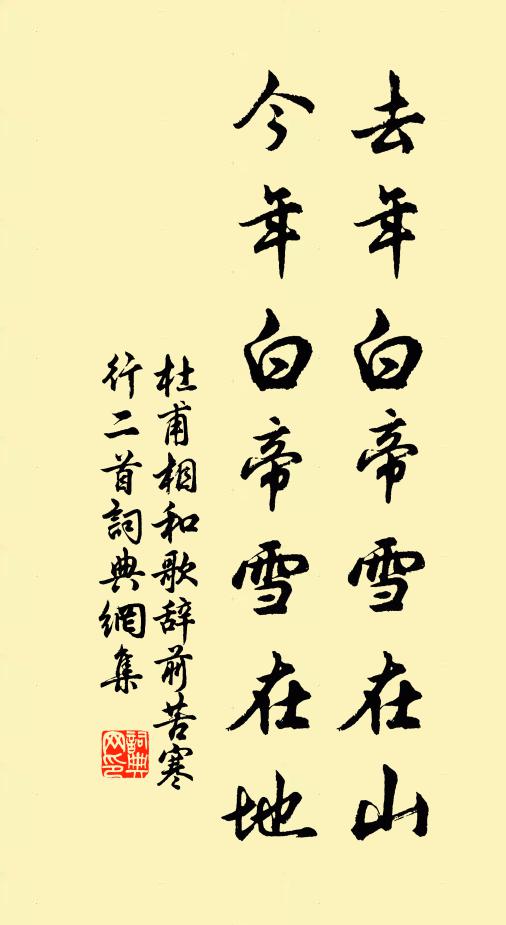 杜甫去年白帝雪在山，今年白帝雪在地书法作品欣赏