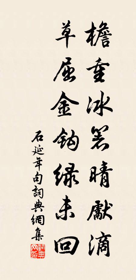 石延年檐重冰箸晴先滴，草屈金钩绿未回。书法作品欣赏