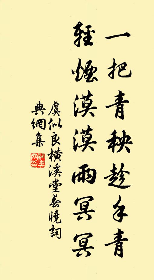 虞似良一把青秧趁手青，轻烟漠漠雨冥冥书法作品欣赏