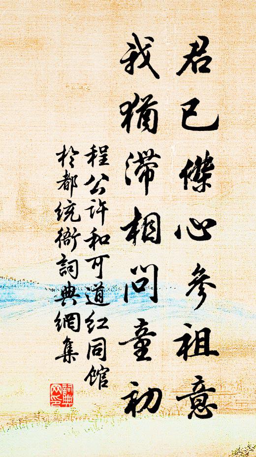 程公许君已杰心参祖意，我犹滞相问童初书法作品欣赏