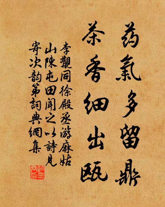 李覯药气多留鼎，茶香细出瓯书法作品欣赏