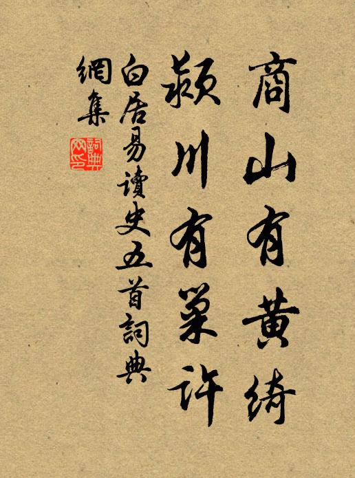 白居易商山有黄绮，颍川有巢许书法作品欣赏