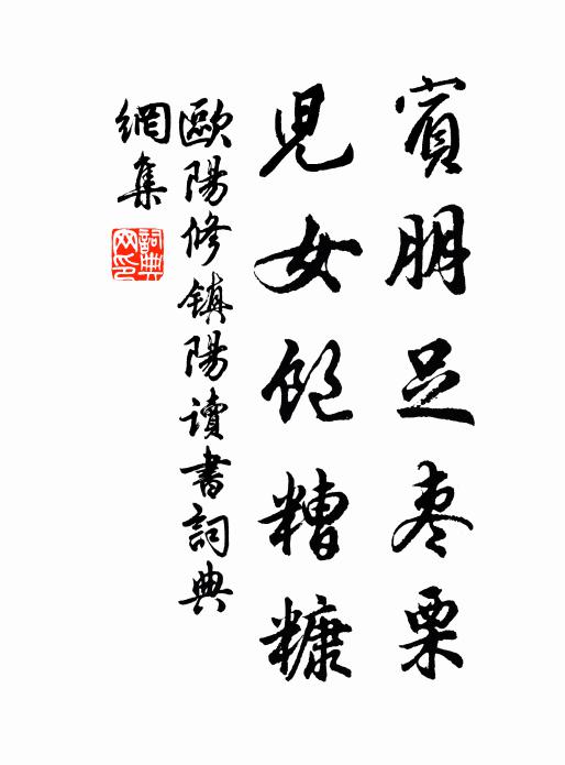 欧阳修宾朋足枣栗，儿女饱糟糠书法作品欣赏