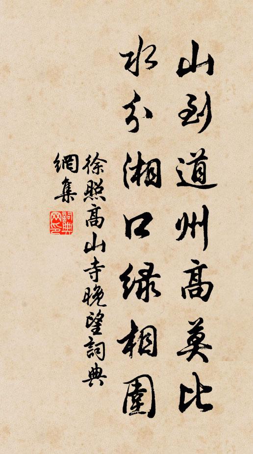 徐照山到道州高莫比，水分湘口绿相围书法作品欣赏