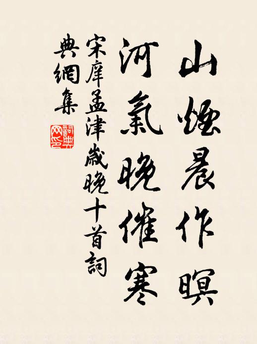 宋庠山烟晨作暝，河气晚催寒书法作品欣赏