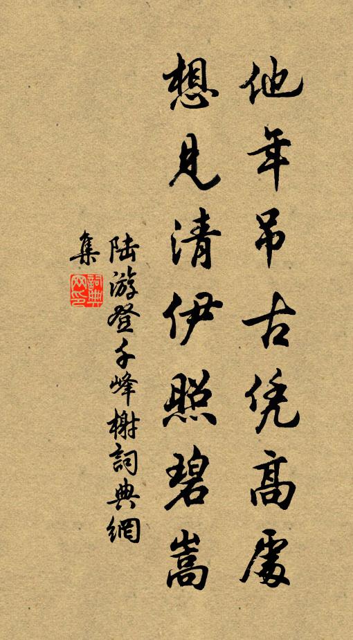 陆游他年吊古凭高处，想见清伊照碧嵩书法作品欣赏