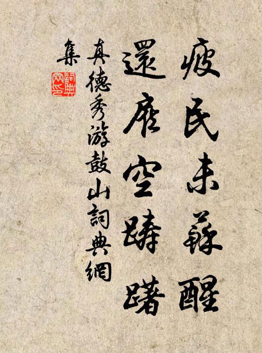 真德秀疲民未苏醒，还雇空踌躇书法作品欣赏