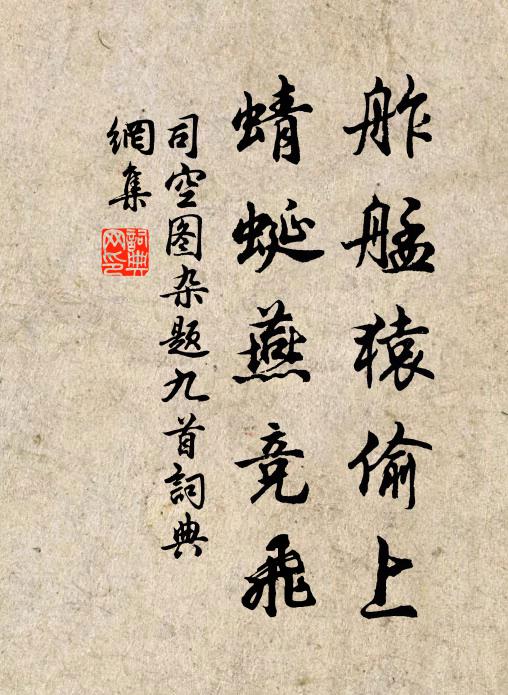 司空图舴艋猿偷上,蜻蜓燕竞飞书法作品欣赏