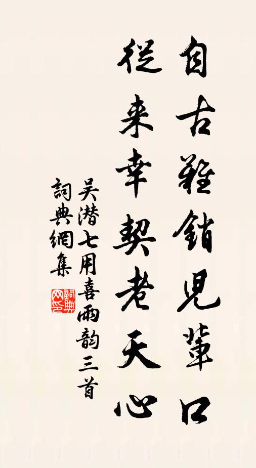 吴潜自古难销儿辈口，从来幸契老天心书法作品欣赏