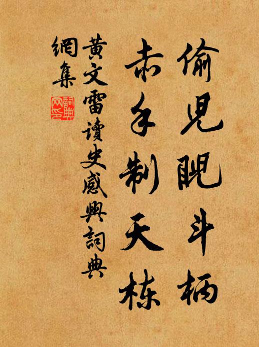 黄文雷偷儿睨斗柄，赤手制天栋书法作品欣赏