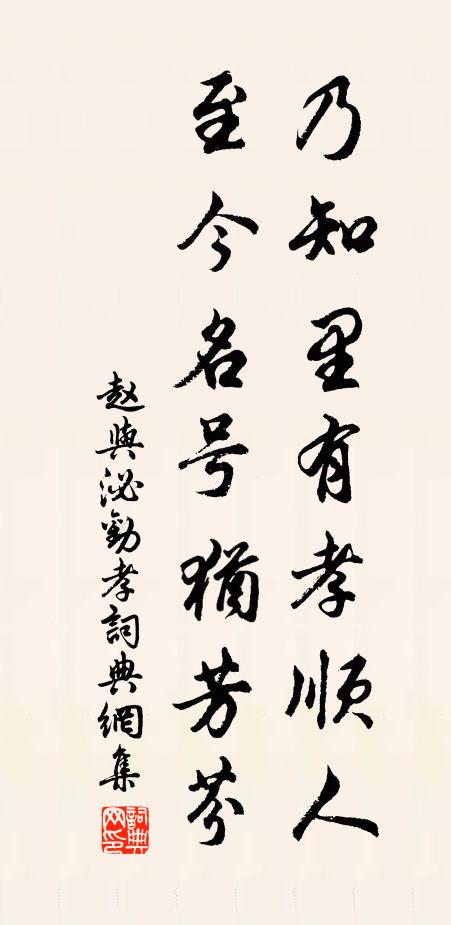 赵与泌乃知里有孝顺人,至今名号犹芳芬书法作品欣赏