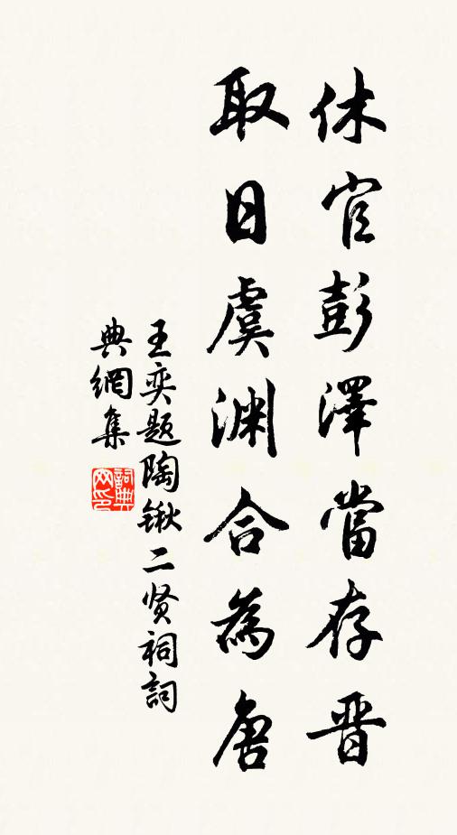 王奕休官彭泽当存晋，取日虞渊合为唐书法作品欣赏