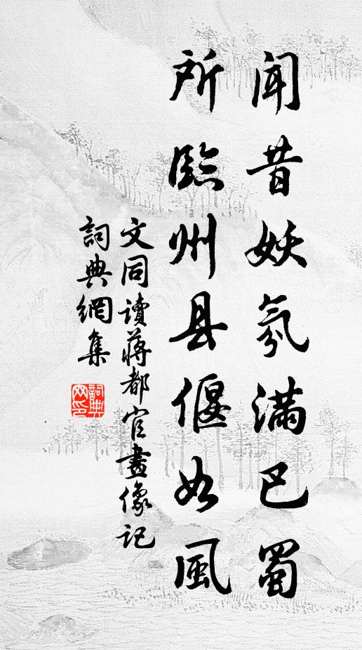 文同闻昔妖氛满巴蜀，所临州县偃如风书法作品欣赏