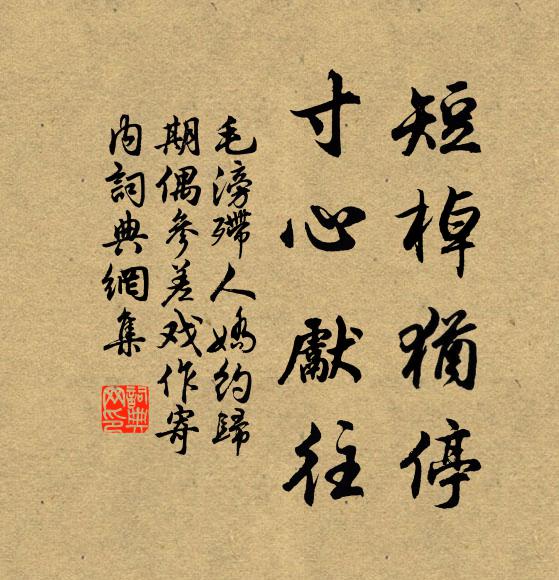 毛滂短棹犹停，寸心先往书法作品欣赏