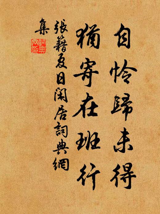 张籍自怜归未得，犹寄在班行书法作品欣赏