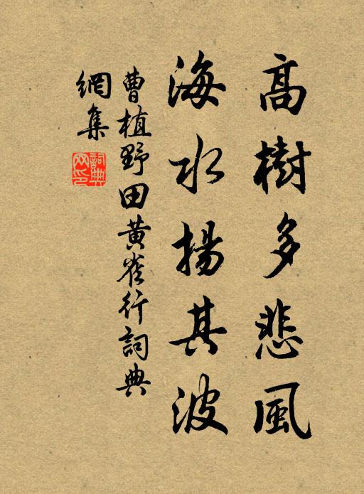 曹植高树多悲风，海水扬其波书法作品欣赏
