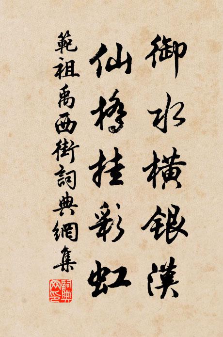 范祖禹御水横银汉，仙桥挂彩虹书法作品欣赏