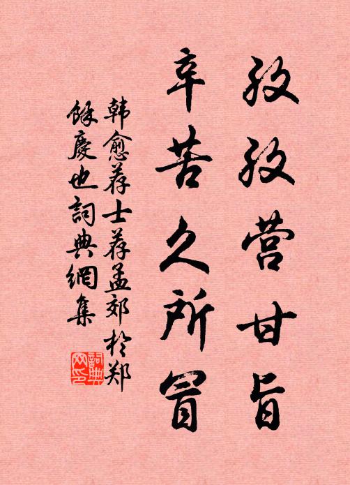 韩愈孜孜营甘旨，辛苦久所冒书法作品欣赏