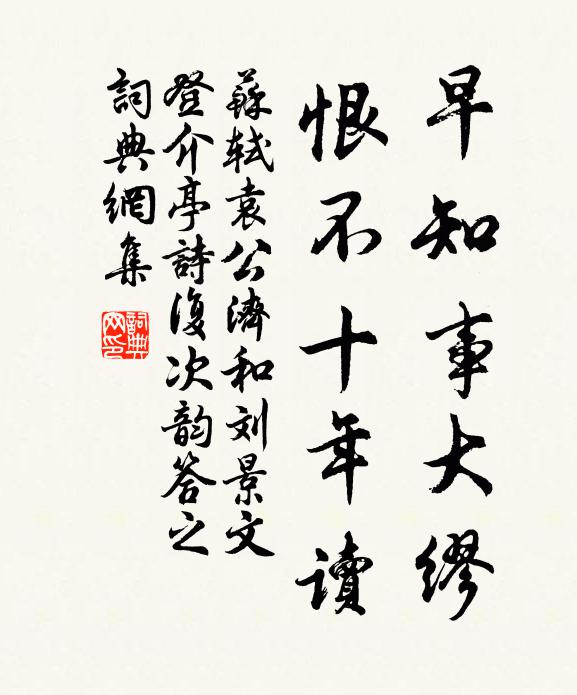 苏轼早知事大缪，恨不十年读书法作品欣赏