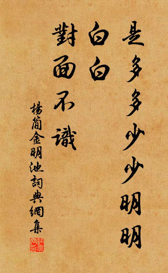 杨简是多多少少明明白白，对面不识书法作品欣赏