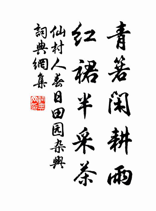 仙村人青箬闲耕雨，红裙半采茶书法作品欣赏